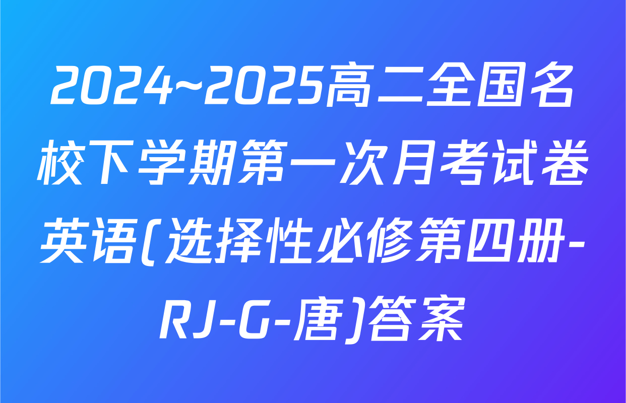 2024~2025高二全国名校下学期第一次月考试卷英语(选择性必修第四册-RJ-G-唐)答案
