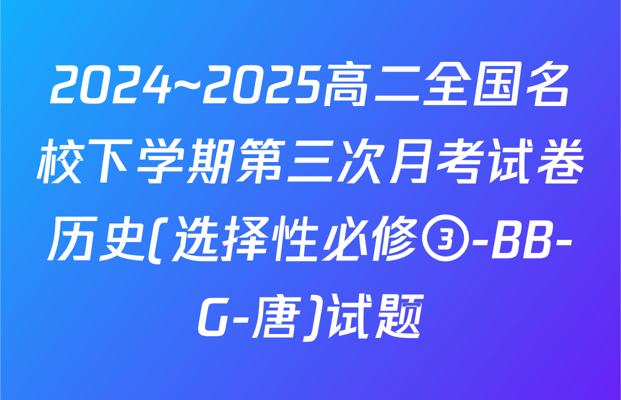 2024~2025高二全国名校下学期第三次月考试卷历史(选择性必修③-BB-G-唐)试题