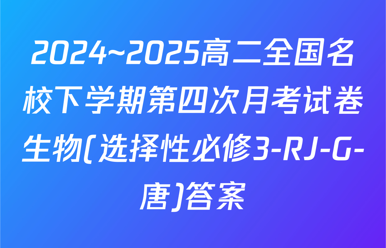 2024~2025高二全国名校下学期第四次月考试卷生物(选择性必修3-RJ-G-唐)答案