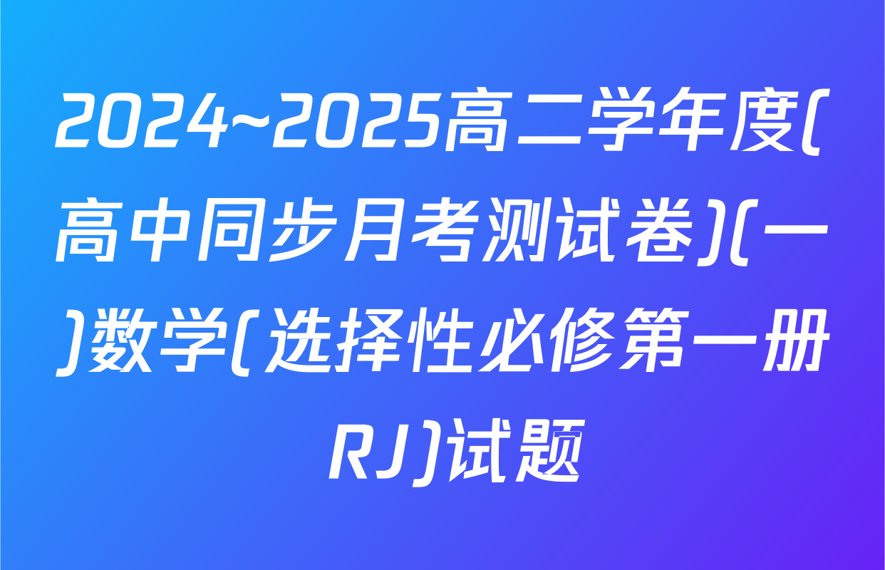 2024~2025高二学年度(高中同步月考测试卷)(一)数学(选择性必修第一册 RJ)试题