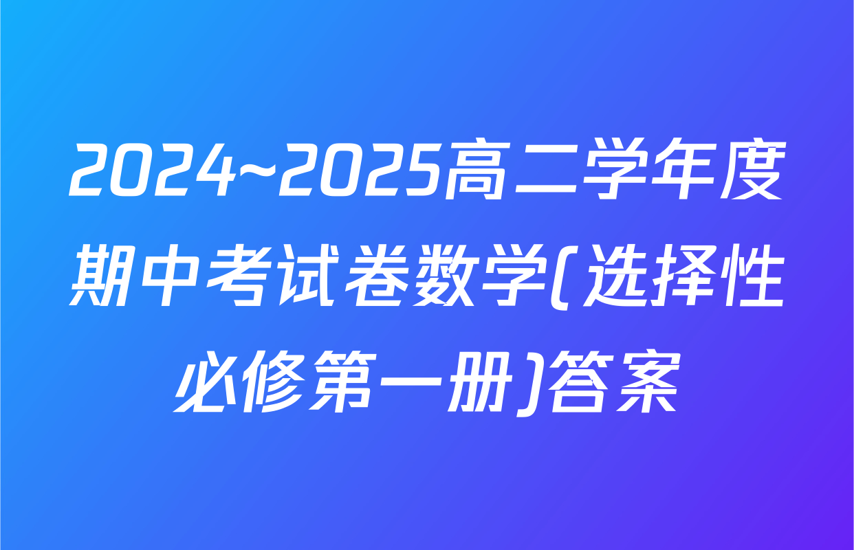 2024~2025高二学年度期中考试卷数学(选择性必修第一册)答案
