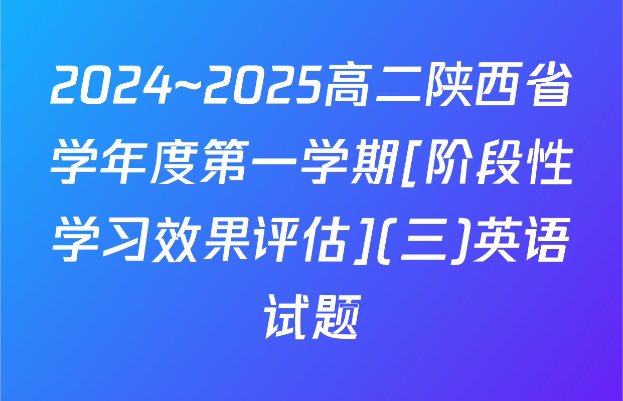 2024~2025高二陕西省学年度第一学期[阶段性学习效果评估](三)英语试题