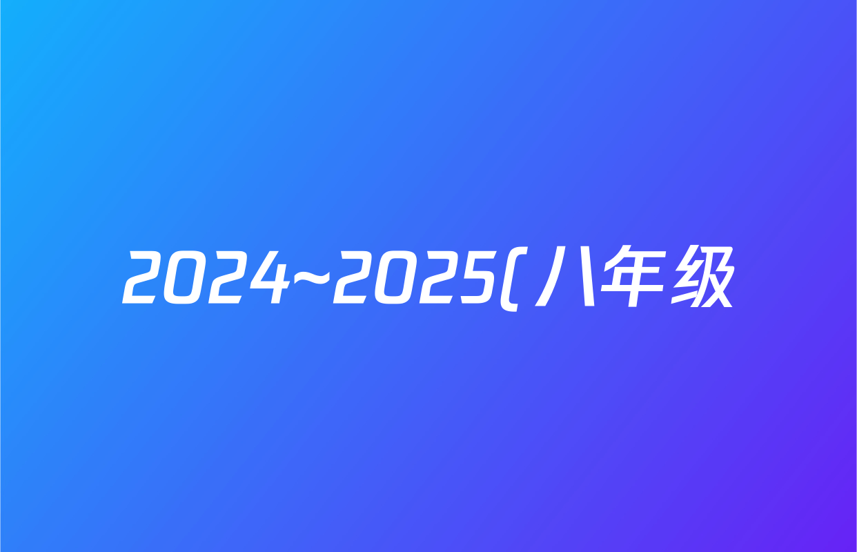 2024~2025(八年级)河北省学年第二学期期末教学质量检测英语试题