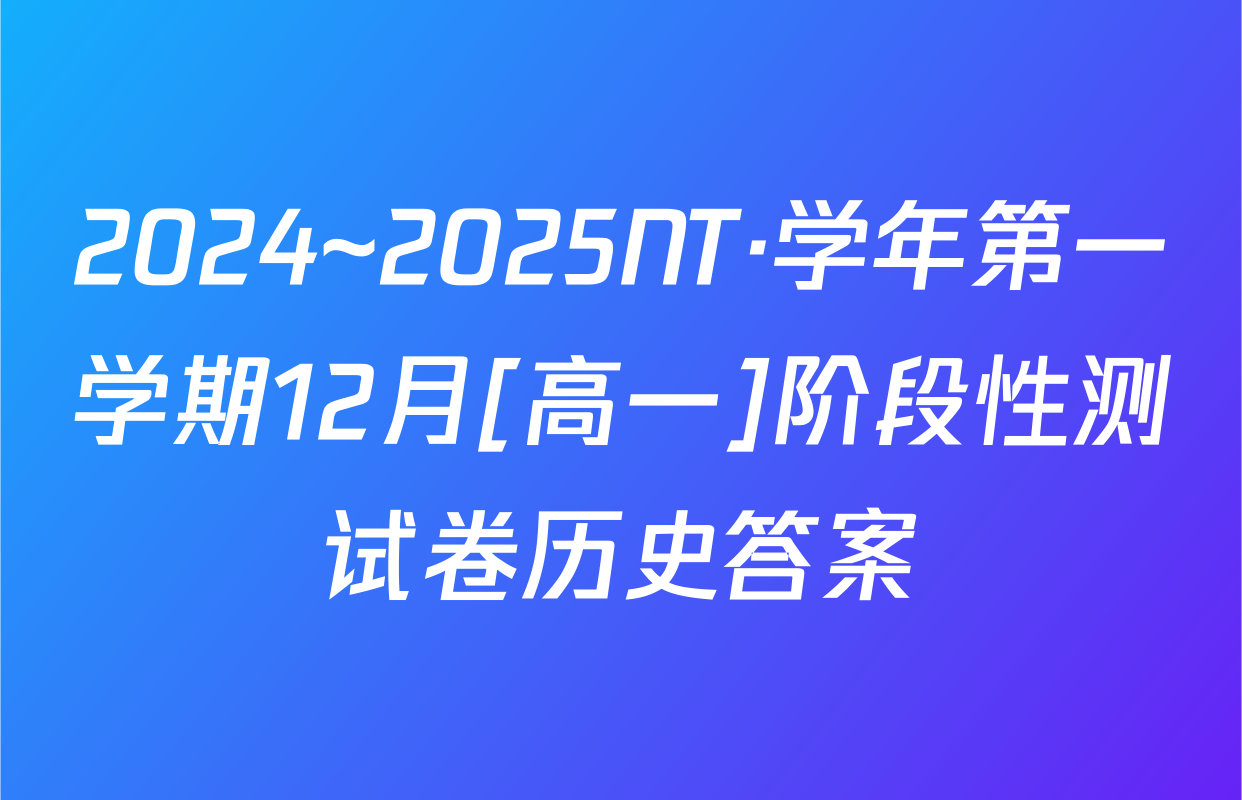 2024~2025NT·学年第一学期12月[高一]阶段性测试卷历史答案