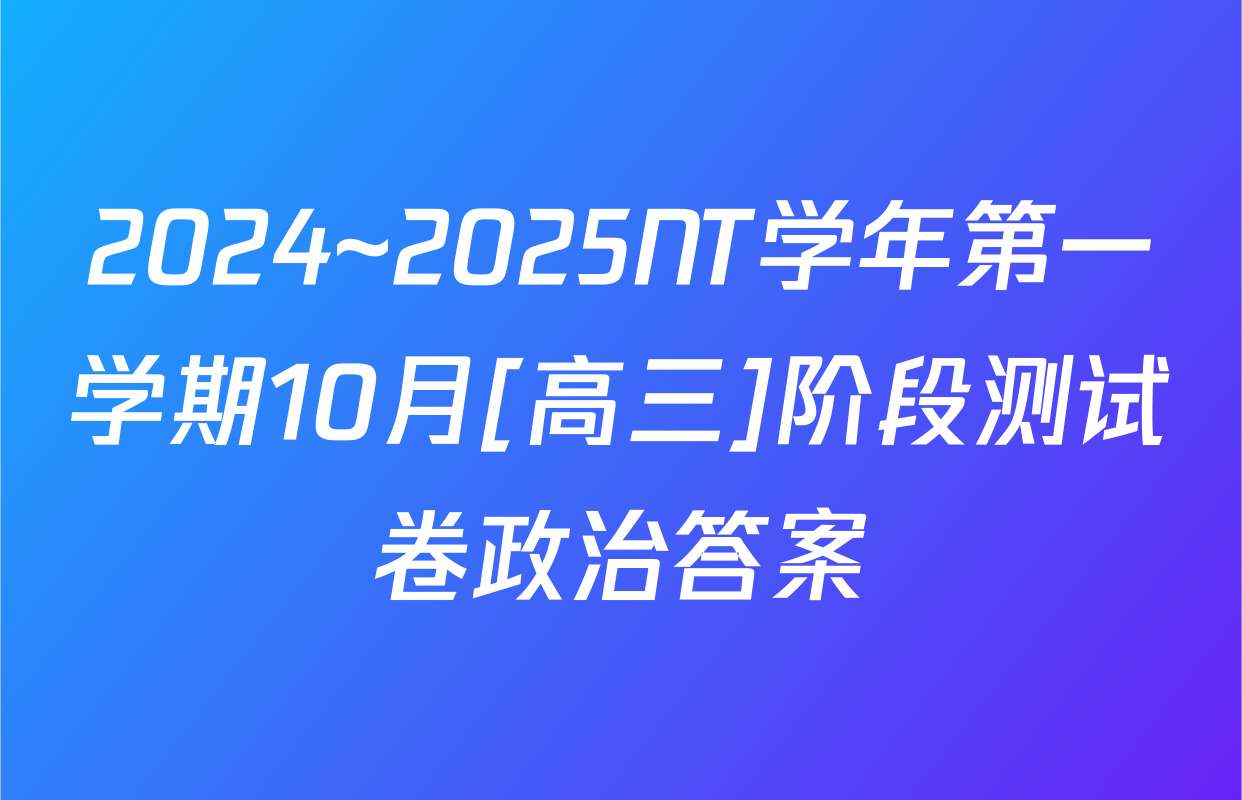 2024~2025NT学年第一学期10月[高三]阶段测试卷政治答案