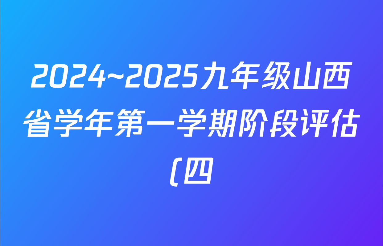 2024~2025九年级山西省学年第一学期阶段评估(四)英语(人教版)试题