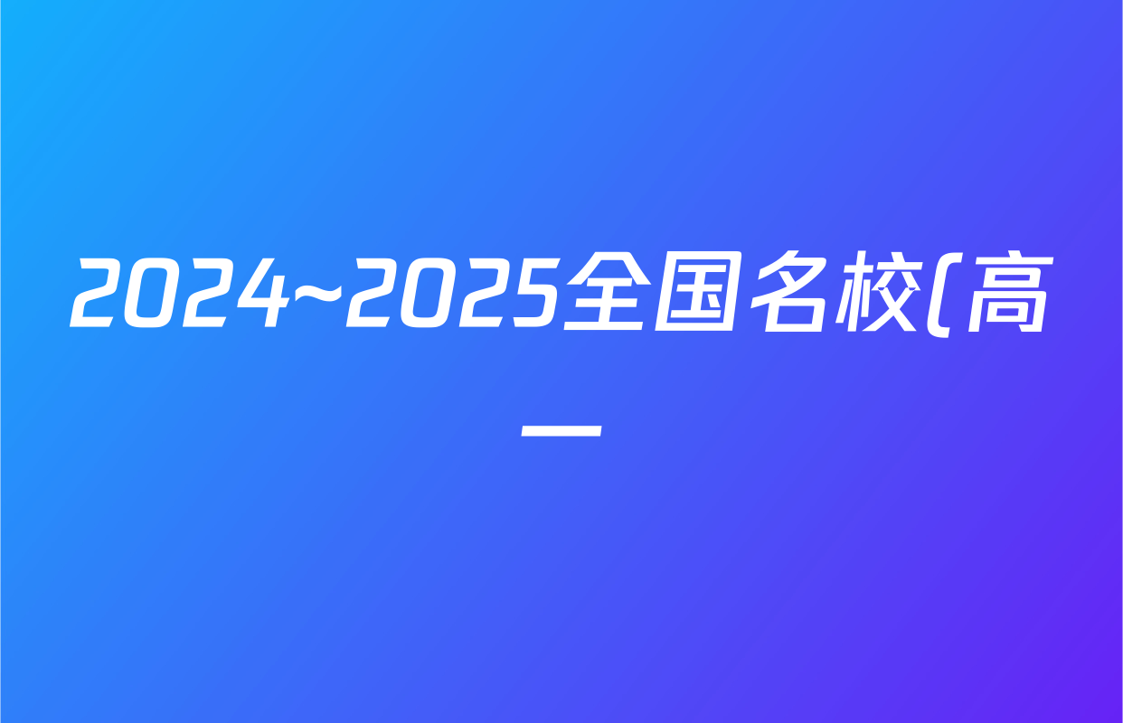 2024~2025全国名校(高一)下学期第四次月考试卷化学(必修第二册-RJ-G-唐)试题