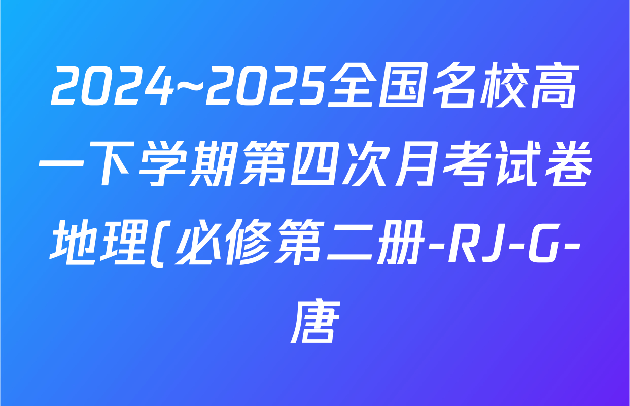 2024~2025全国名校高一下学期第四次月考试卷地理(必修第二册-RJ-G-唐)试题