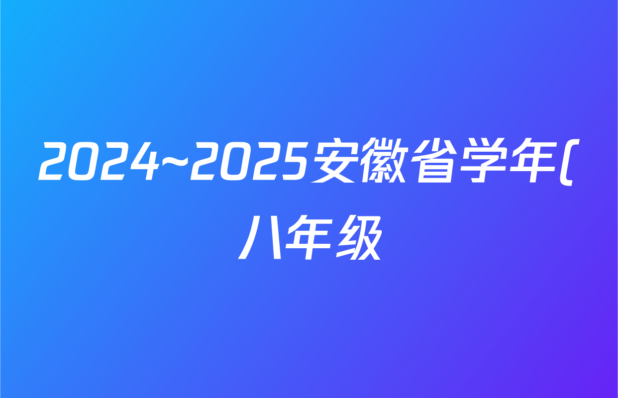 2024~2025安徽省学年(八年级)下学期期末教学质量调研(无标题)数学(北师大版)试题