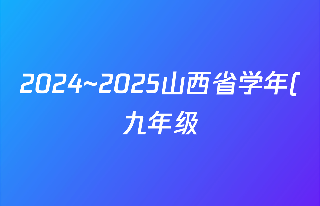 2024~2025山西省学年(九年级)第一学期阶段评估(三)(黑三角)语文答案
