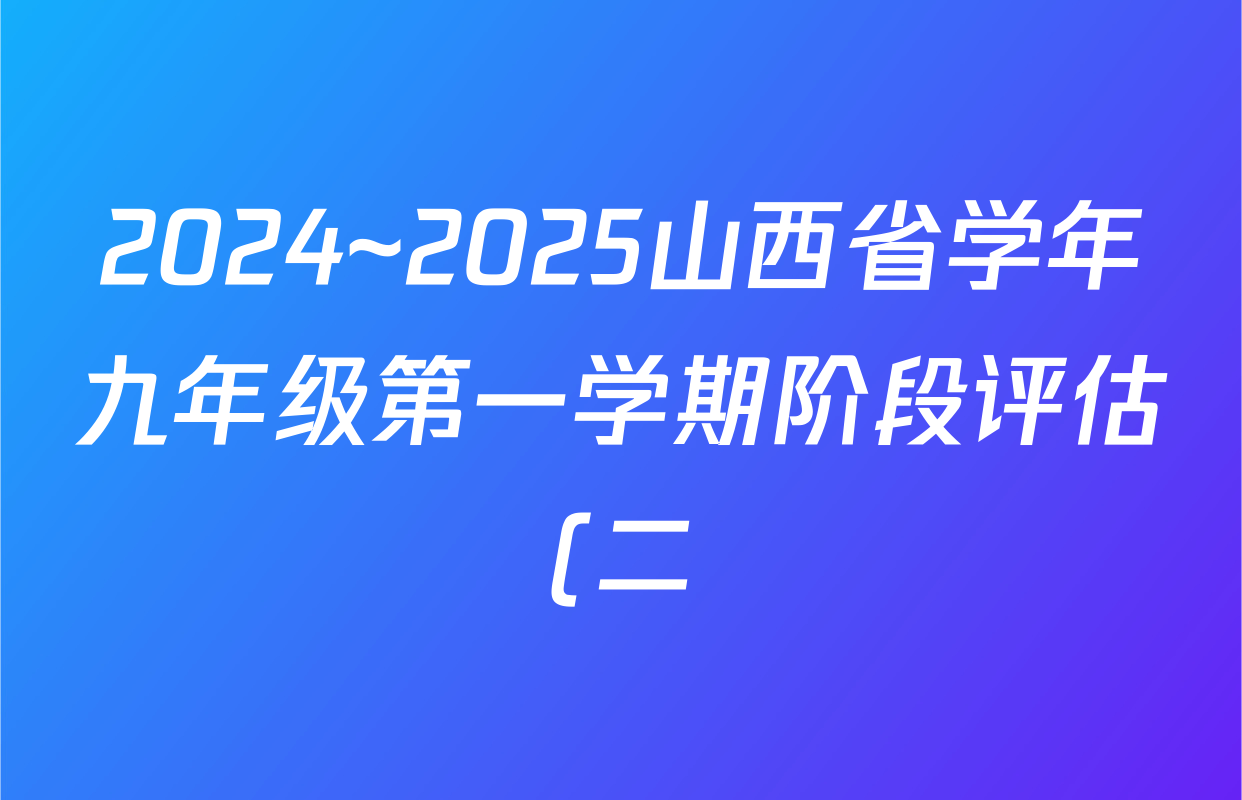 2024~2025山西省学年九年级第一学期阶段评估(二)(黑三角)语文答案