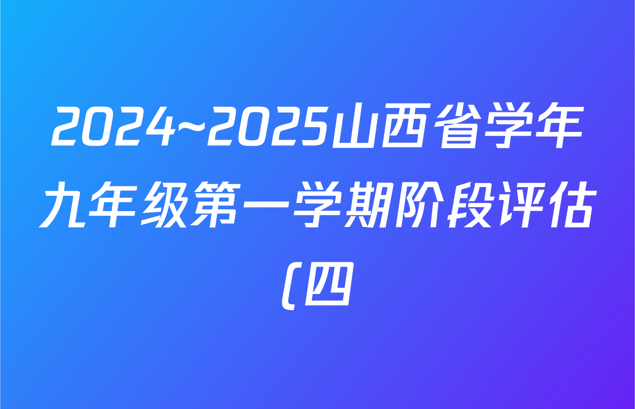 2024~2025山西省学年九年级第一学期阶段评估(四)历史答案