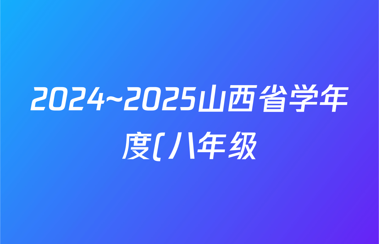2024~2025山西省学年度(八年级)第一学期阶段性练习(三)(卷一)(宋体标题▲)历史答案