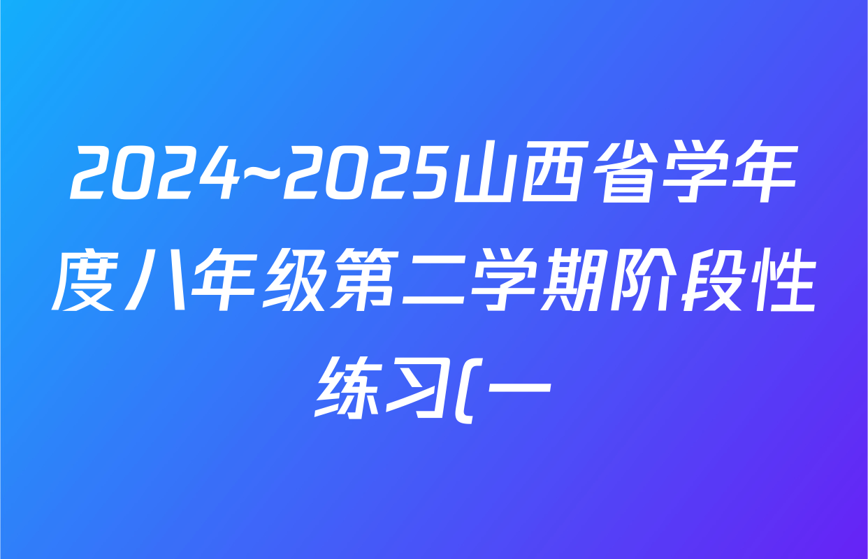 2024~2025山西省学年度八年级第二学期阶段性练习(一)(宋体标题)地理(湖南版)答案