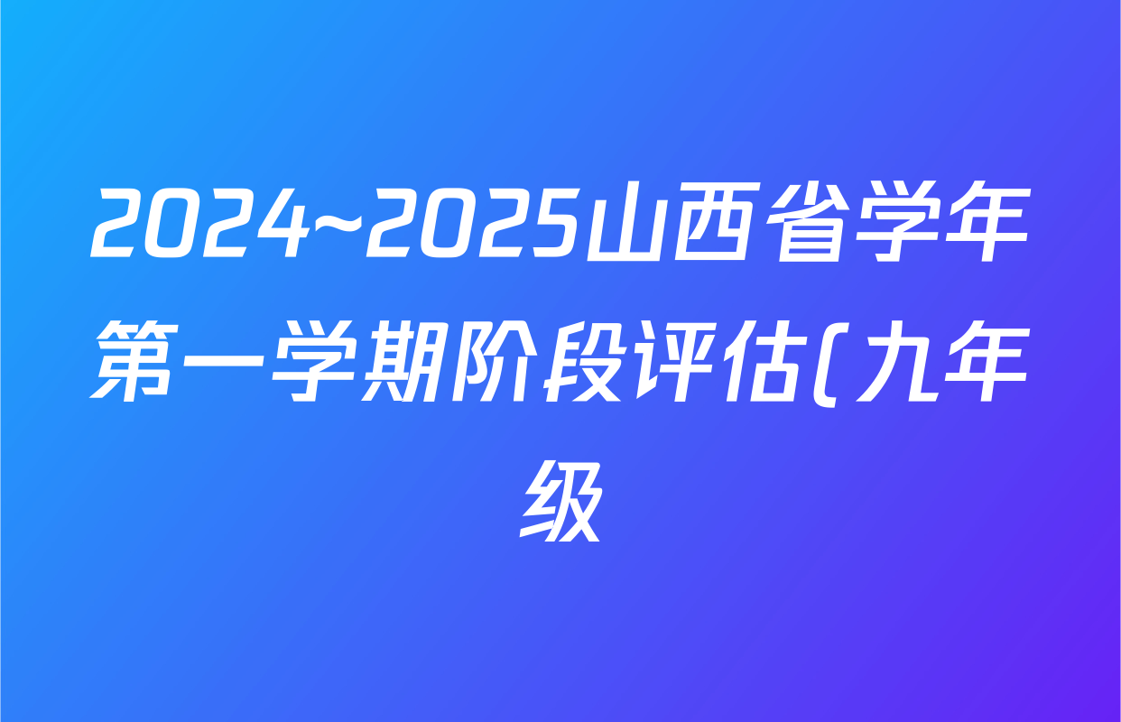 2024~2025山西省学年第一学期阶段评估(九年级)(黑三角)数学(人教版)答案