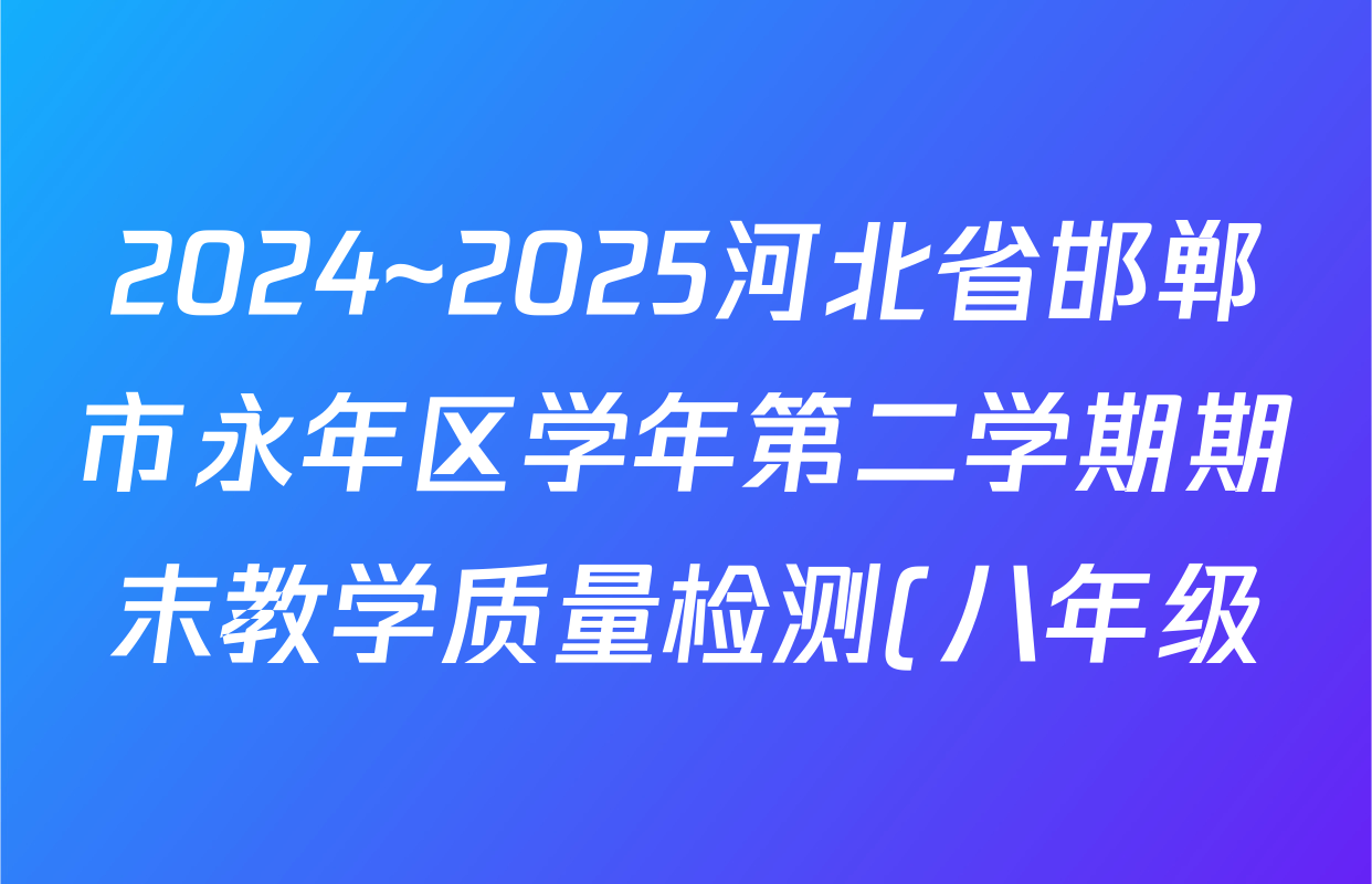 2024~2025河北省邯郸市永年区学年第二学期期末教学质量检测(八年级)语文答案