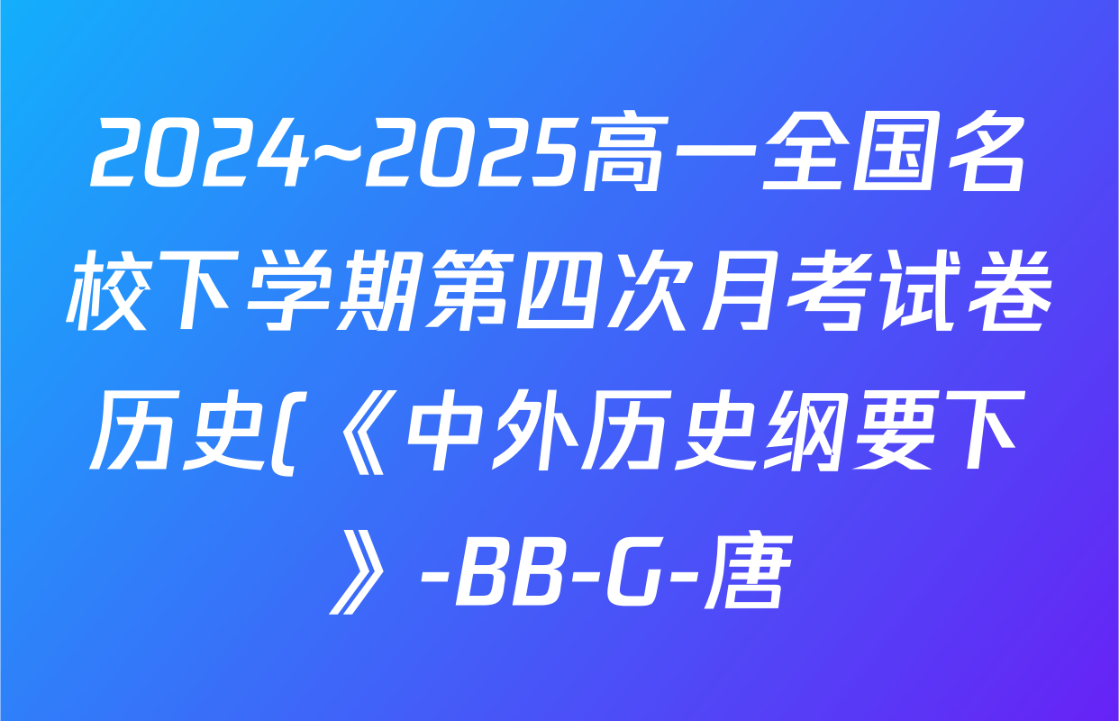 2024~2025高一全国名校下学期第四次月考试卷历史(《中外历史纲要下》-BB-G-唐)答案