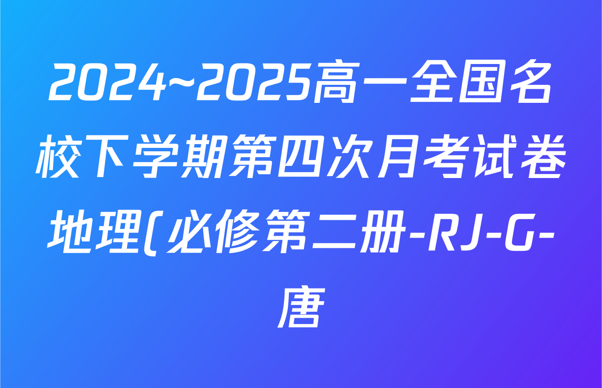 2024~2025高一全国名校下学期第四次月考试卷地理(必修第二册-RJ-G-唐)答案