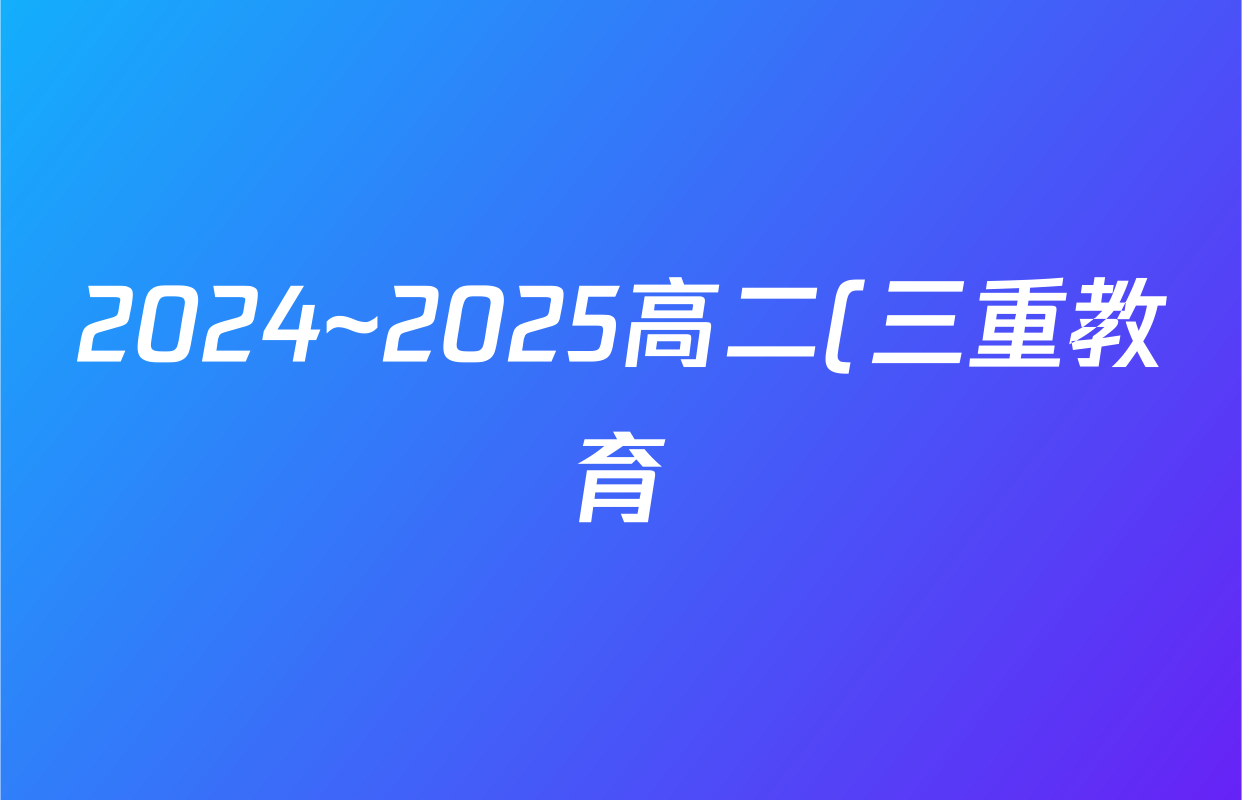 2024~2025高二(三重教育)山西省学年第二学期年级期末学业诊断(7.1)生物答案