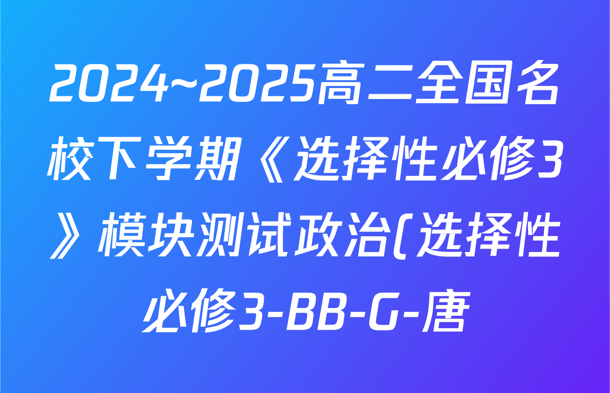 2024~2025高二全国名校下学期《选择性必修3》模块测试政治(选择性必修3-BB-G-唐)试题