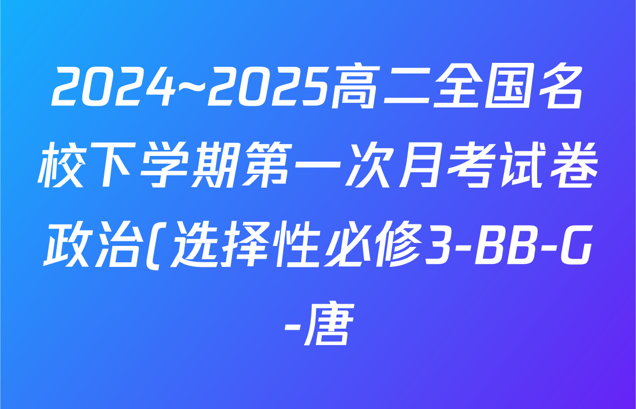 2024~2025高二全国名校下学期第一次月考试卷政治(选择性必修3-BB-G-唐)答案
