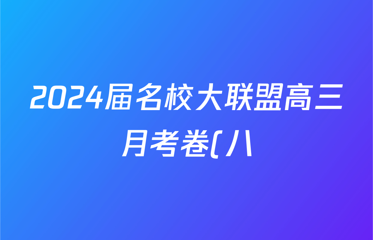 2024届名校大联盟高三月考卷(八)理数(QG)试题