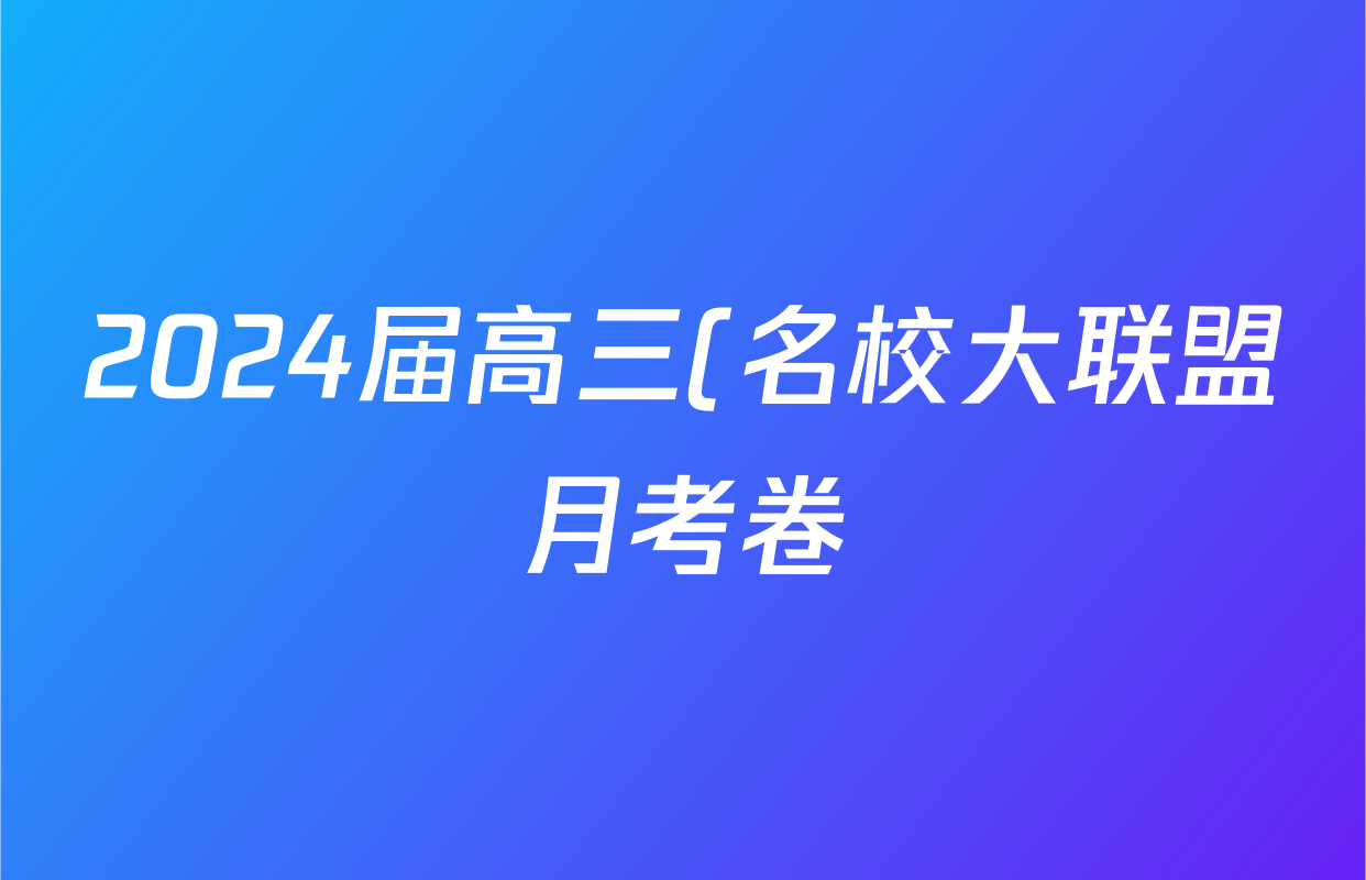 2024届高三(名校大联盟月考卷)(八)英语(XGK)试题