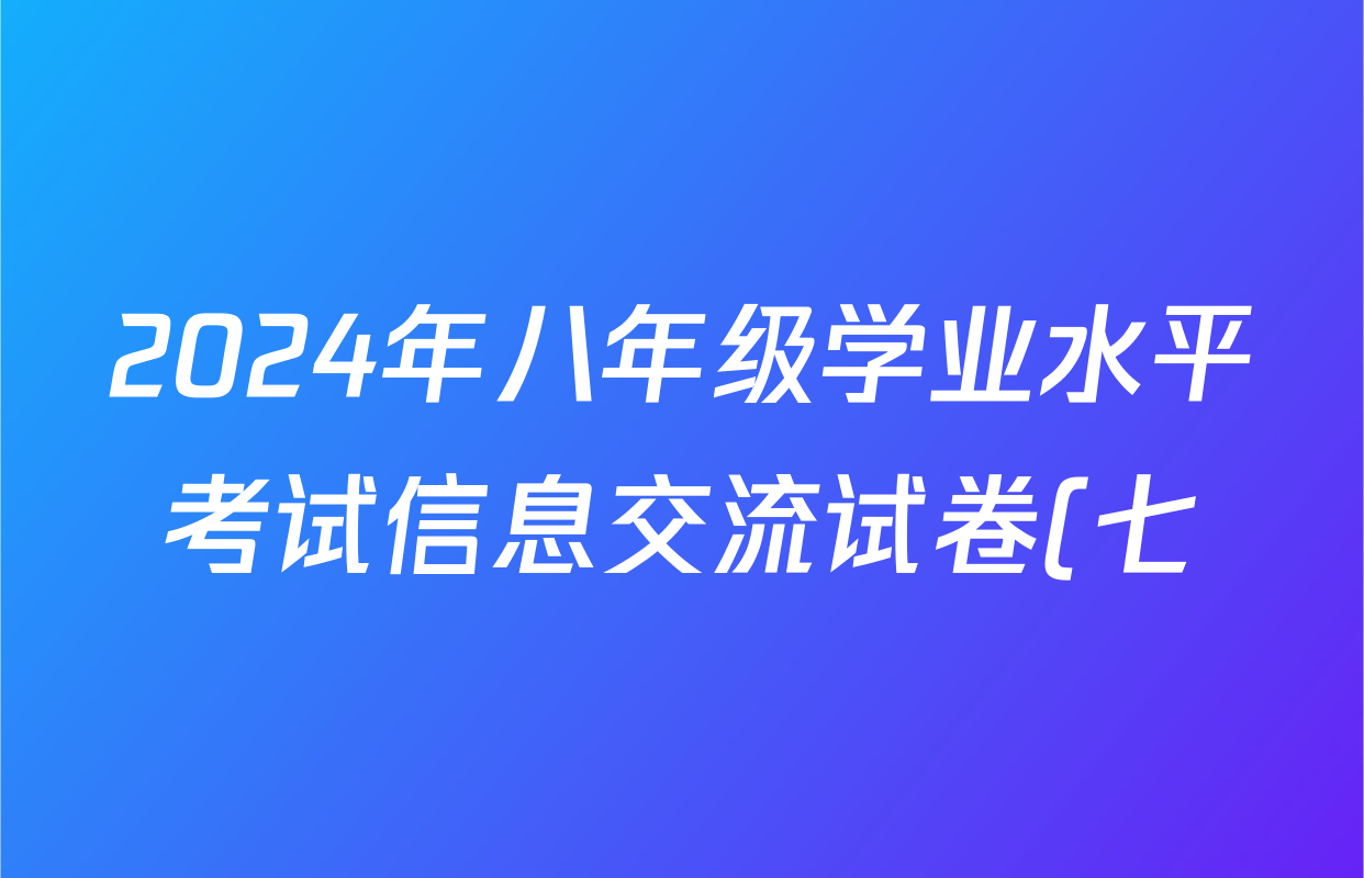 2024年八年级学业水平考试信息交流试卷(七)7生物试题