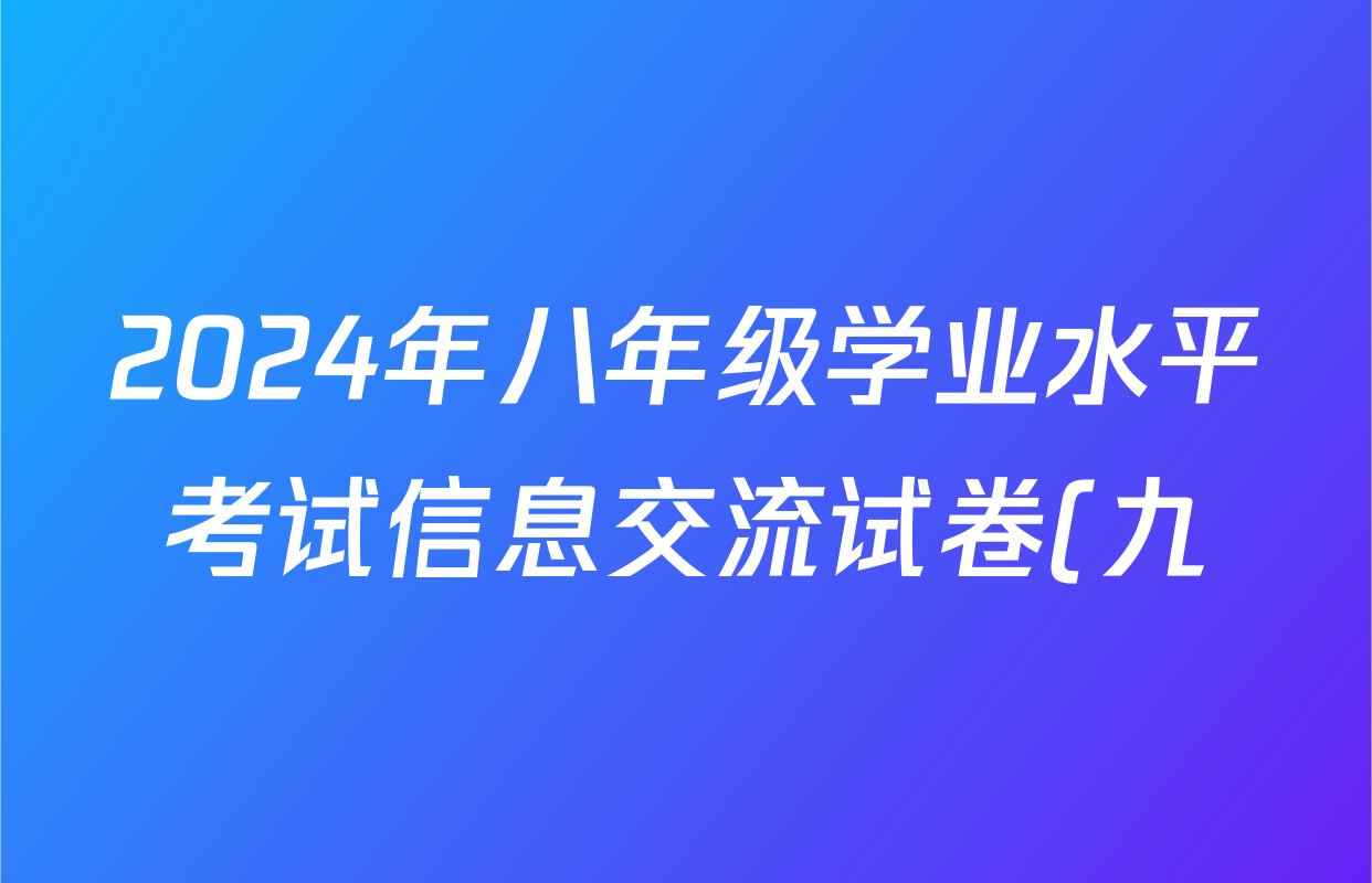 2024年八年级学业水平考试信息交流试卷(九)地理答案