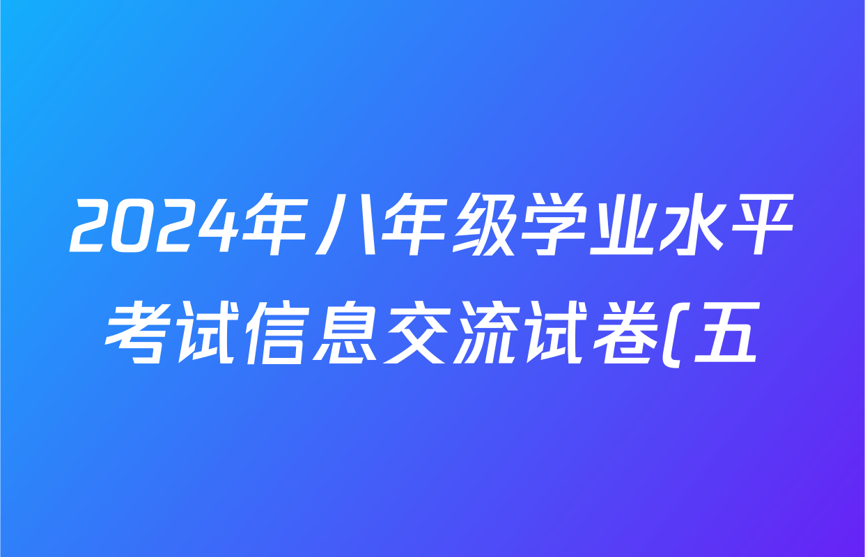 2024年八年级学业水平考试信息交流试卷(五)生物答案