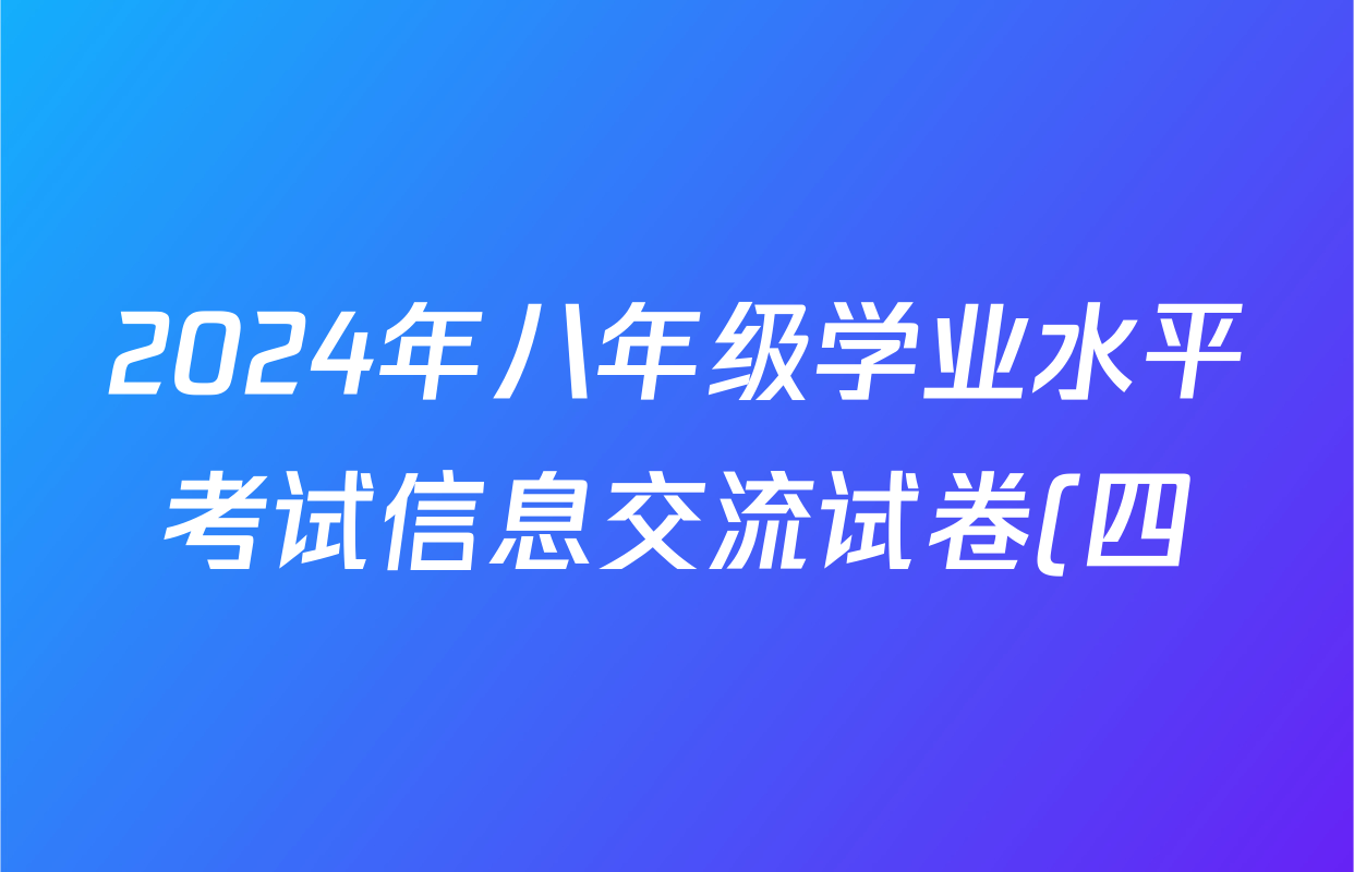 2024年八年级学业水平考试信息交流试卷(四)生物答案