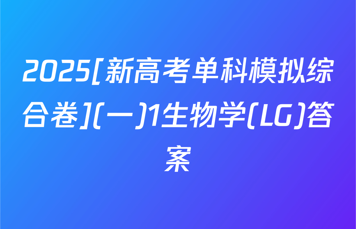 2025[新高考单科模拟综合卷](一)1生物学(LG)答案