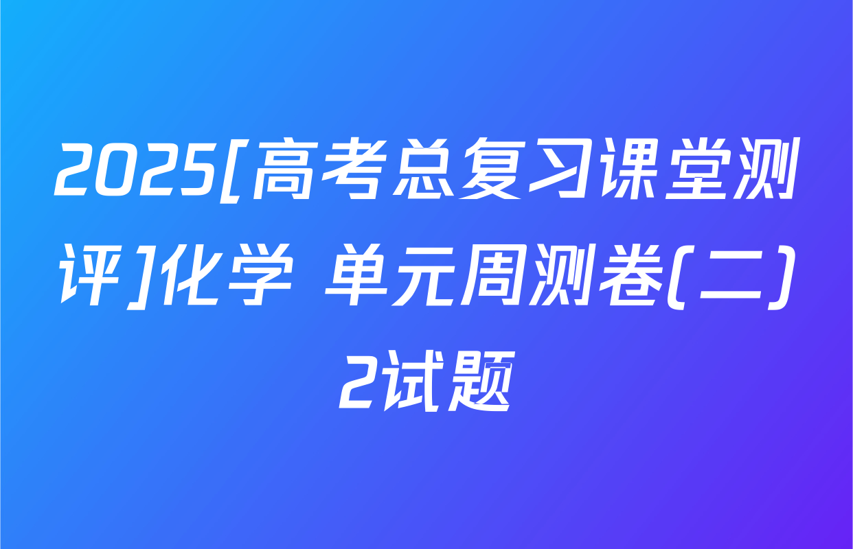 2025[高考总复习课堂测评]化学 单元周测卷(二)2试题