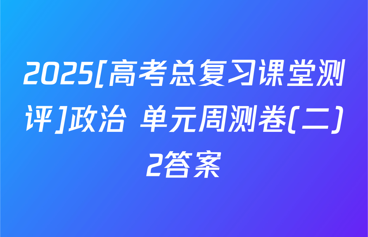 2025[高考总复习课堂测评]政治 单元周测卷(二)2答案