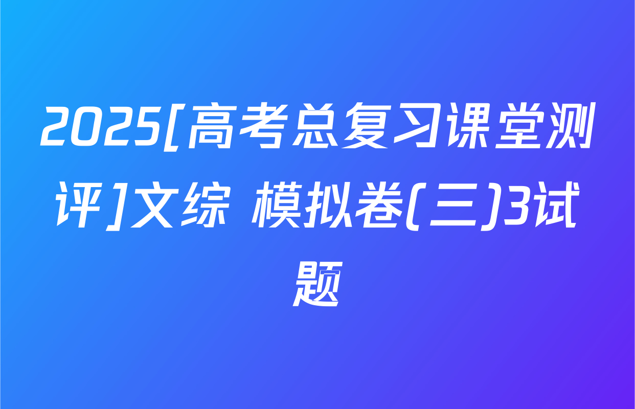 2025[高考总复习课堂测评]文综 模拟卷(三)3试题