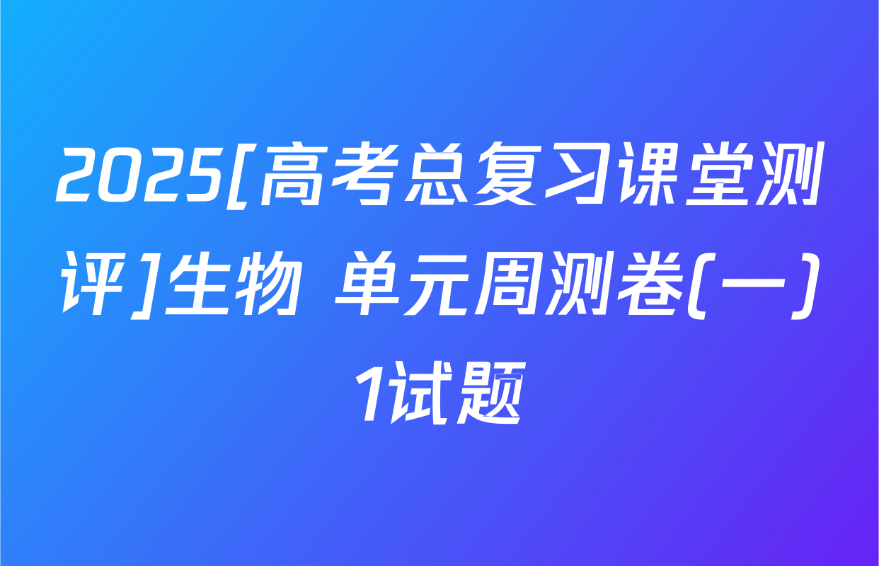 2025[高考总复习课堂测评]生物 单元周测卷(一)1试题