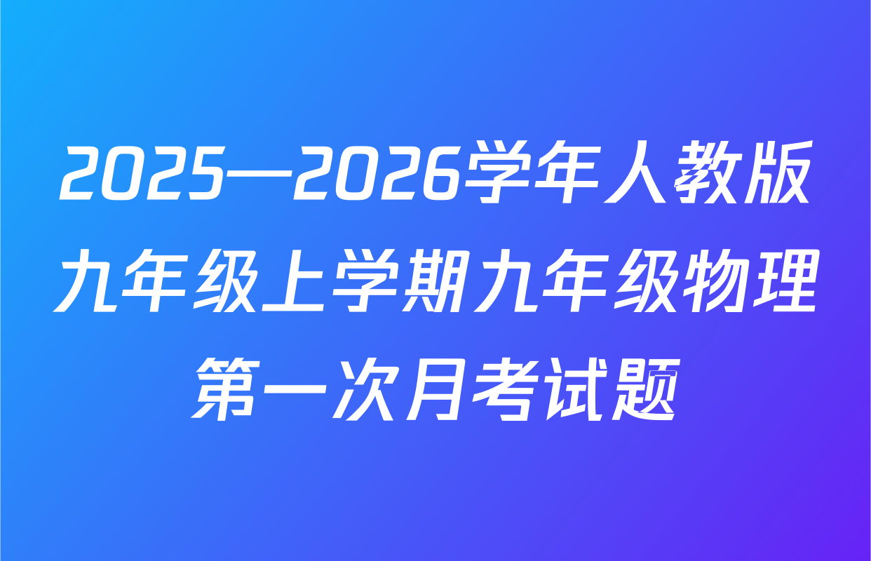 2025—2026学年人教版九年级上学期九年级物理第一次月考试题