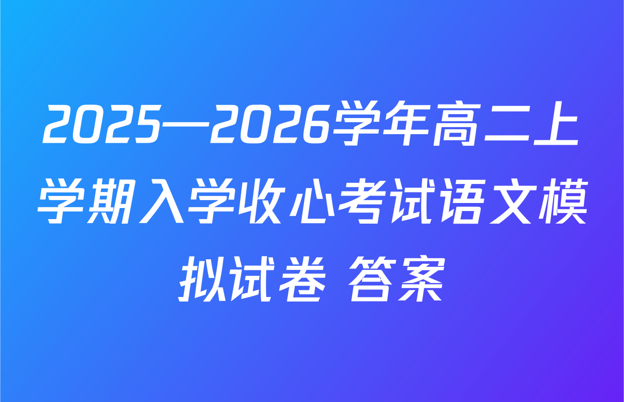 2025—2026学年高二上学期入学收心考试语文模拟试卷 答案