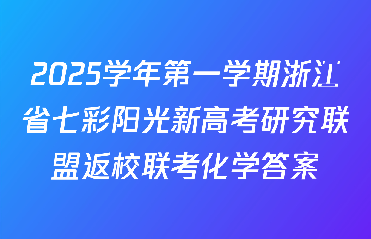 2025学年第一学期浙江省七彩阳光新高考研究联盟返校联考化学答案