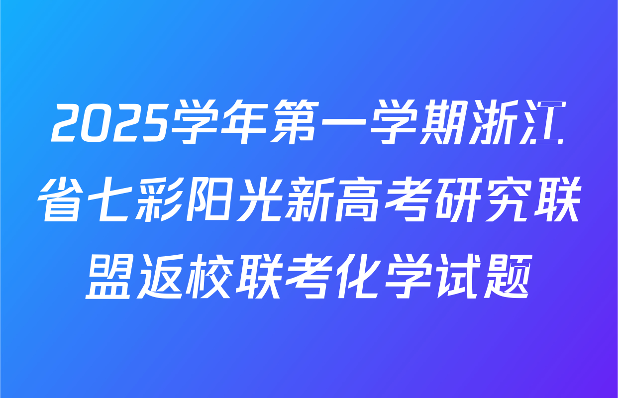 2025学年第一学期浙江省七彩阳光新高考研究联盟返校联考化学试题