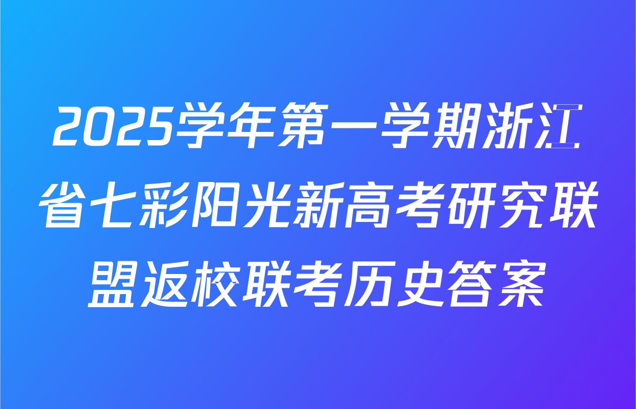 2025学年第一学期浙江省七彩阳光新高考研究联盟返校联考历史答案