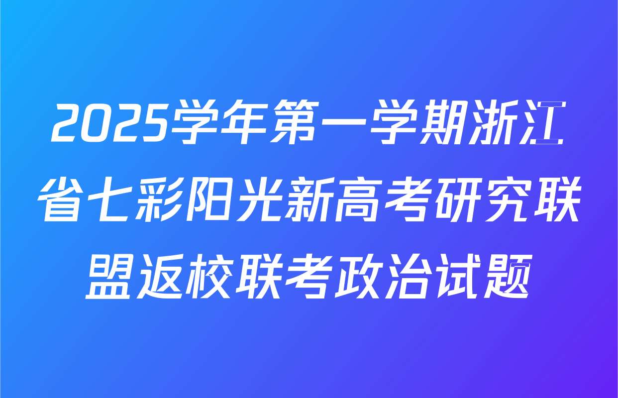2025学年第一学期浙江省七彩阳光新高考研究联盟返校联考政治试题