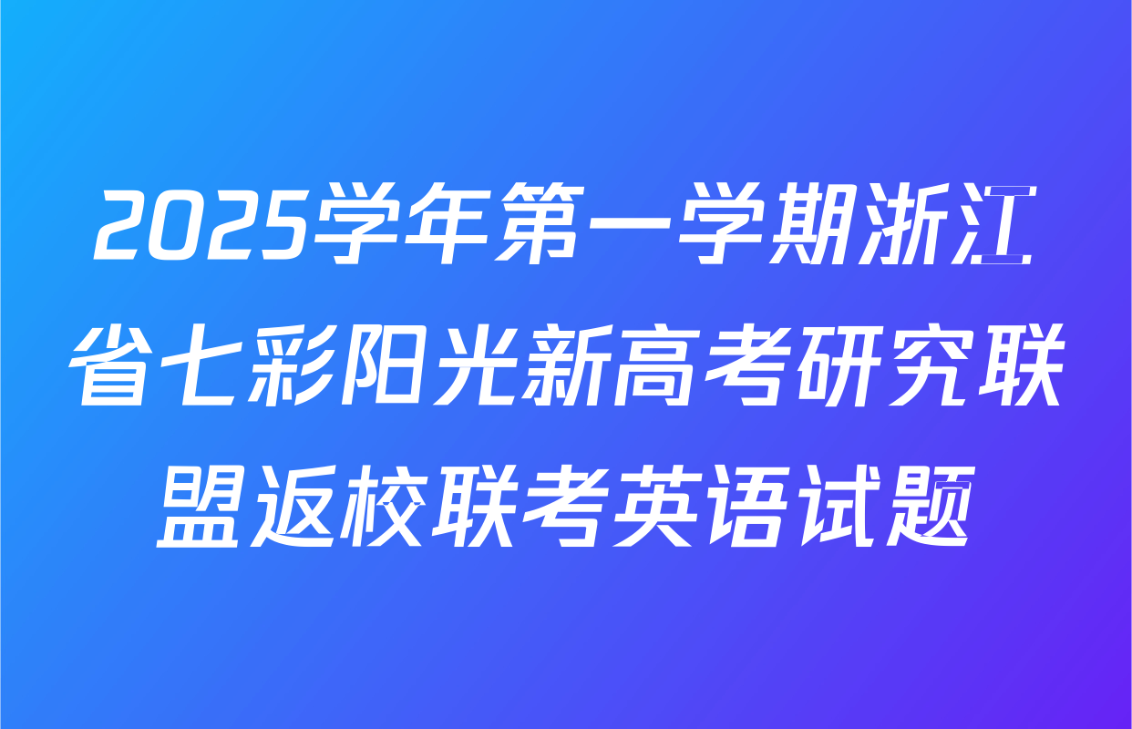 2025学年第一学期浙江省七彩阳光新高考研究联盟返校联考英语试题