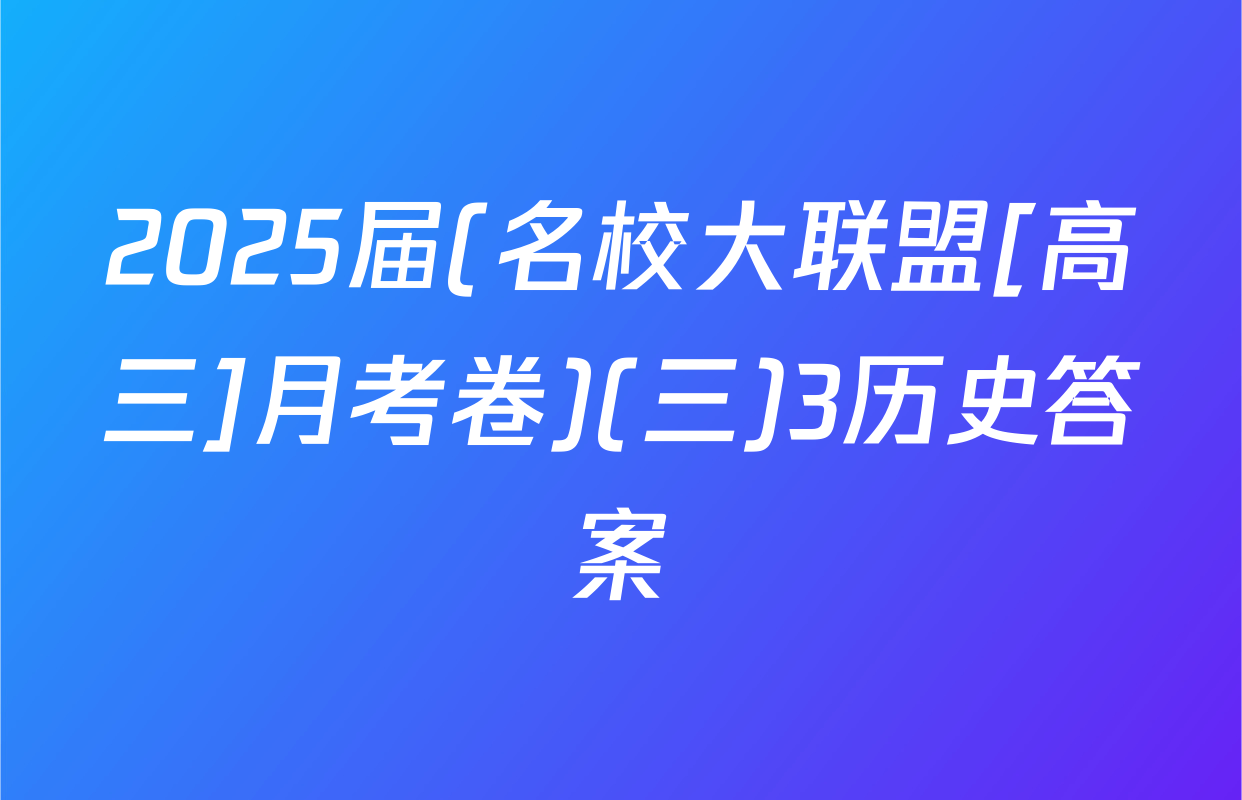 2025届(名校大联盟[高三]月考卷)(三)3历史答案