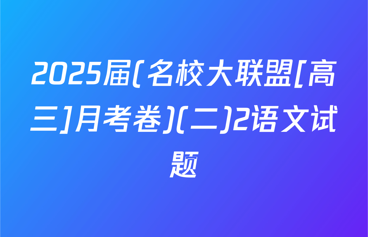 2025届(名校大联盟[高三]月考卷)(二)2语文试题