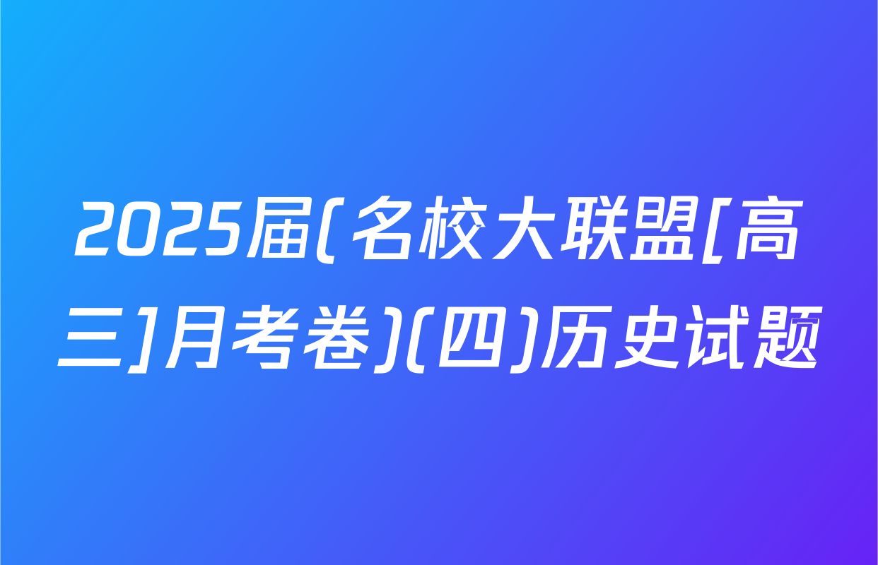 2025届(名校大联盟[高三]月考卷)(四)历史试题