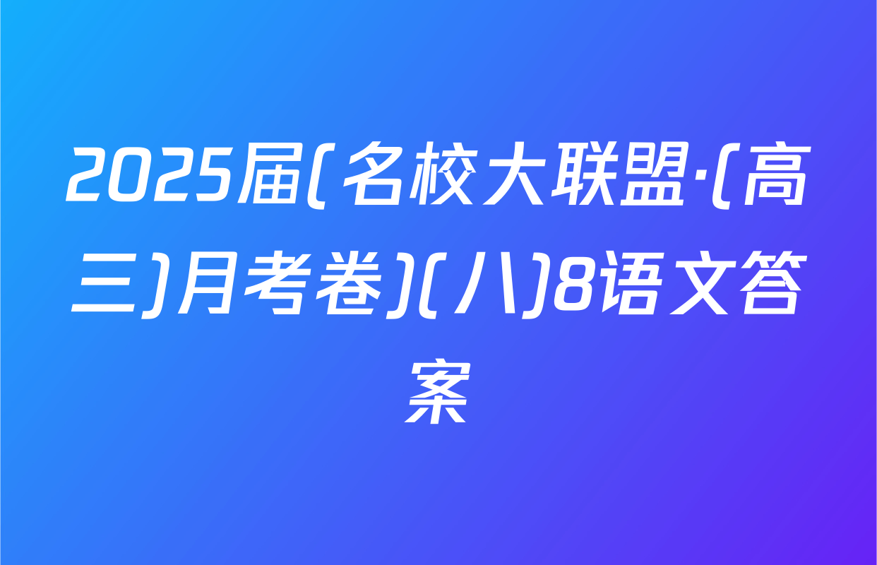 2025届(名校大联盟·(高三)月考卷)(八)8语文答案
