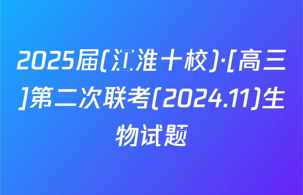 2025届(江淮十校)·[高三]第二次联考(2024.11)生物试题