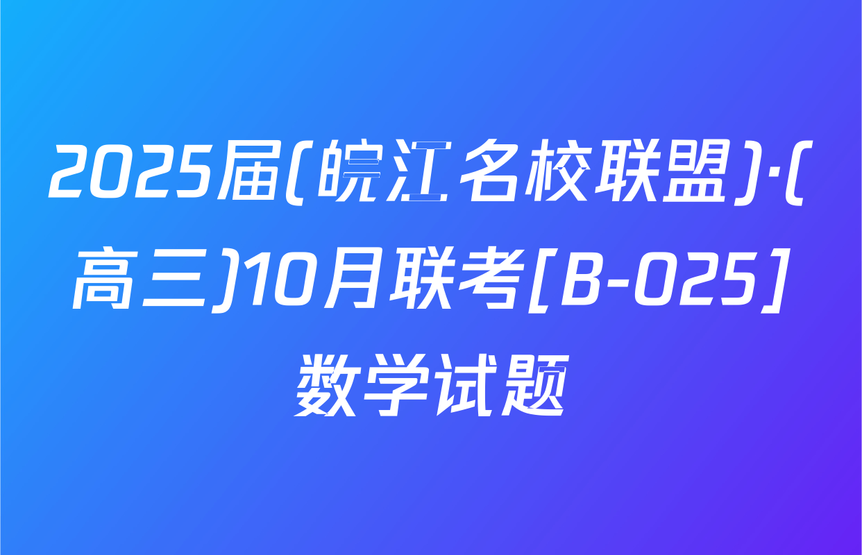 2025届(皖江名校联盟)·(高三)10月联考[B-025]数学试题