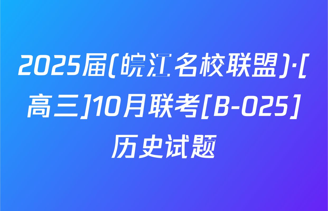 2025届(皖江名校联盟)·[高三]10月联考[B-025]历史试题